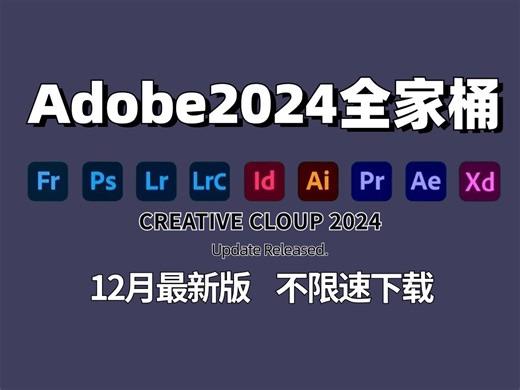 【Adobe2024全家桶】12月稳定版！不限速下载！PR AE AI PS AU C4D等！永久使用！安装即激活！白嫖系列！