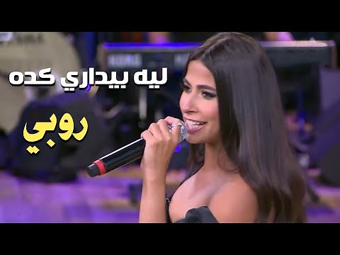 Ruby - Leh Beydary Keda [Ma3akom Mona Al Shazly]| روبي - ليه بيداري كدة - من برنامج معكم مني الشاذلي
