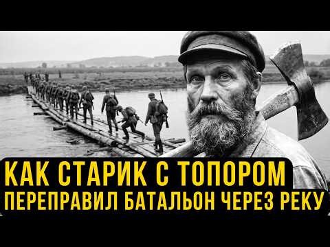 30 LOGS BY DAWN — How an old lumberjack built a crossing and led troops across the river