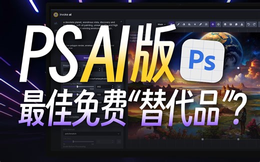 拳打PS Beta，SD Web UI最强“替代品”，Invoke AI竟然这么好用！开源免费可商用，内附安装教程与基本操作指南！| AI绘画入门教程