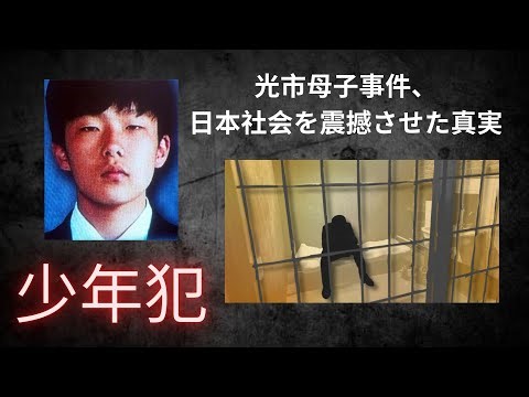 「福田孝行事件」日本で初めて死刑判決を受けた少年犯、山口光市母子事件の真実 ｜事件ラジオ