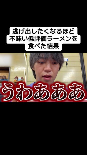 逃げ出したくなるほど不味い低評価ラーメンを食べた結果