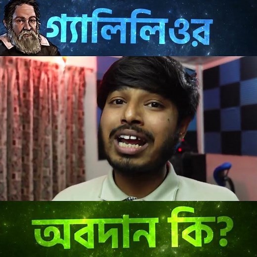 গ্যালিলিওর অবদান কি?