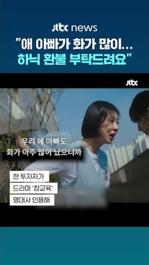 "애 아빠가 화가 많이 났어요"…반도체주 급락에 '참교육' 대사 인용한 투자자들 #JTBC #Shorts