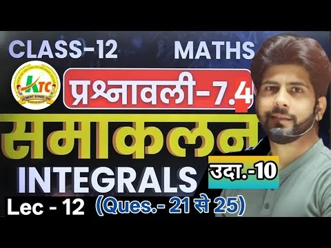 L-13,12th Maths Chapter 7 Ex.7.5 Ques.-1 to 12 समाकलन (Integration) #education #maths #class12maths