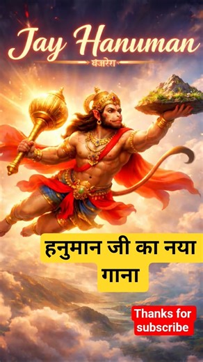 ||√π🚩🆕हनुमान जी का नया गाना ||🚩||√π#nobatidao #vairal #trending #public #youtub #delhi #ganesh