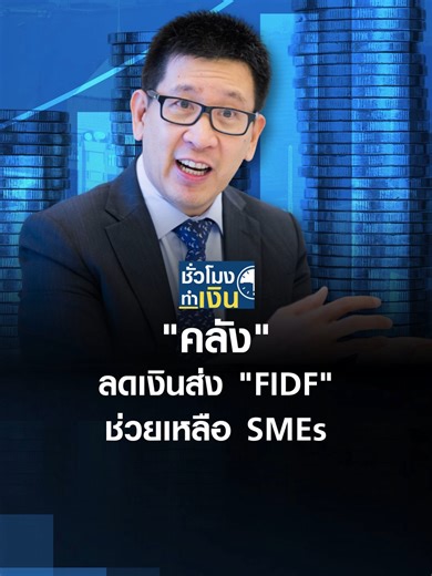 "คลัง" ลดเงินส่ง FIDF ช่วยเหลือ SMEs | TNN ชั่วโมงทำเงิน | 04-02-69 . ...