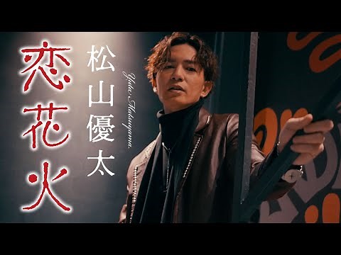 松山優太「恋花火」Music Video｜Official