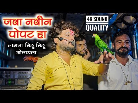 जवा नवीन पोपट हा 🦜| 𝗗𝗲𝘃 𝗠𝗮𝗺𝗹𝗲𝗱𝗮𝗿 𝗕𝗮𝗻𝗱 𝗦𝗮𝘁𝗮𝗻𝗮 | 𝗥𝗮𝗺𝗮 𝗕𝗵𝗮𝘂 𝗙𝘂𝗹𝗹 𝗖𝗼𝗺𝗲𝗱𝘆 | 𝗔𝘁 𝗦𝗵𝗶𝗿𝗽𝘂𝗿