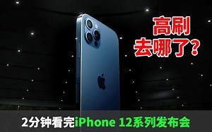 两分钟发布会 | iPhone 12迎来5G，全系OLED、影像系统全面升级、更轻更薄，但是高刷哪去了？