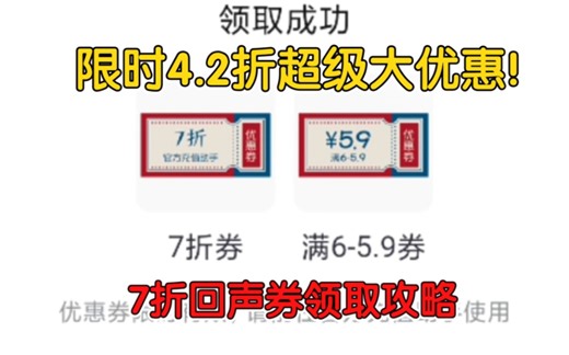 免费领7折回声券! 限时4.2折超级大优惠! 官服7折券最新领取攻略!