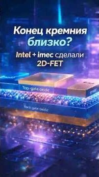 Intel showed the "post-silicon" future: 300mm 2D transistors are already a reality!