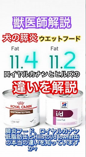 犬の膵炎ウェットフード、ロイヤルカナン低脂肪缶とHills i/d low fat缶の本当の違いについて獣医師が解説！ #犬の膵炎 #犬のごはん #ドッグフード #低脂肪食
