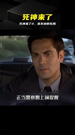 逃生計劃全崩！死神來了2高能預警 #死神来了2 #恐怖片 #预知死亡 #连锁反应 #惊悚推荐