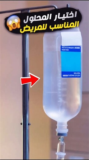 اختيار المحلول الصح – IV Fluids Could Save a Life! 💧🩺