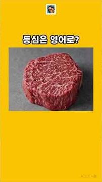 소고기 필수 영어단어 퀴즈 리메이크 (Part 1) Beef Cuts Quiz #영어 #english #영어공부 #영어단어 #소고기부위