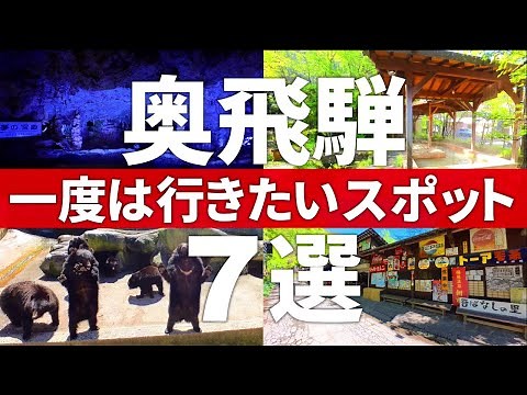 【岐阜 高山市】飛騨高山と一緒に巡りたい奥飛騨観光スポット7選