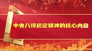 深入贯彻中央八项规定精神 永葆党的优良作风——微党课