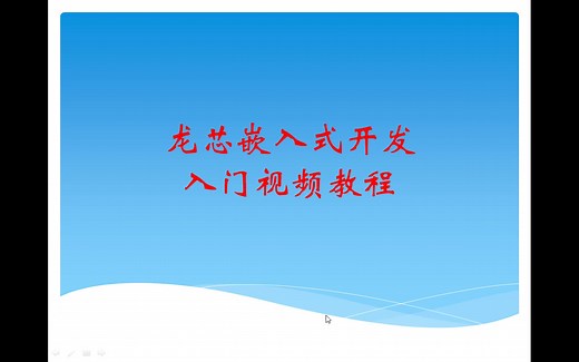 基于龙芯1C智龙开发板的 龙芯嵌入式开发入门教程