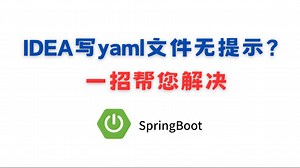 IDEA社区版书写YAML配置文件无提示？一招教您解决，即刻拥有旗舰版的丝滑编码体验。