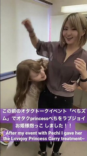 Pechi (Rui Hizuki) Lovejoy Princess Carry ぺち(元妃月るい)ラブジョイお姫様抱っこ