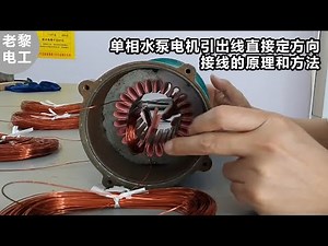 单相水泵电机引出线直接定方向，接线的原理和方法 #老黎电工