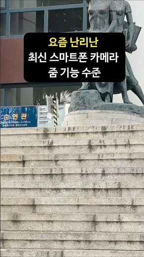[숙명여대] 최신 스마트폰 줌 성능 테스트📱...는 사실 예비송이들을 위한 응원메시지🍀