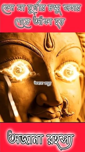 "মৃন্ময়ী মূর্তিতে চিন্ময়ীর জাগরণ: কেন সবার শেষে আঁকা হয় দেবী দুর্গার চোখ?"