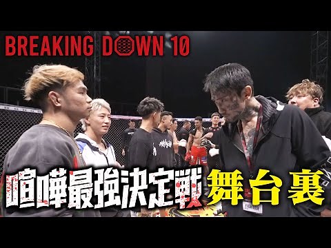 【BreakingDown10】舞台裏密着『喧嘩最強決定戦〜大宮vs 豊橋〜』