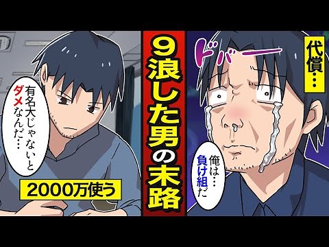 【漫画】高学歴になるため9浪した男の末路…総額2000万円…27歳の浪人生【メシのタネ】