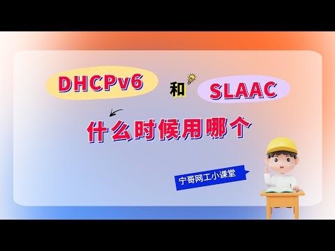 IPv6动态获取地址，DHCPv6和SLAAC怎么选？