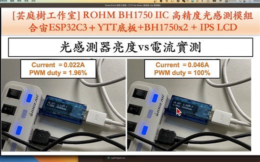 BH1750 IIC 光感测器应用及使用及常见问题, 使用合宙ESP32C3开发板＋YTT底板+ BH1750 + 0.96 IPS LCD含背光控制 ｜芸庭树