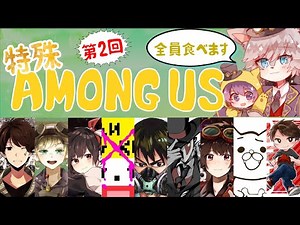 【第二回】第五実況者で遊ぶ特殊宇宙人狼！【Among Us】