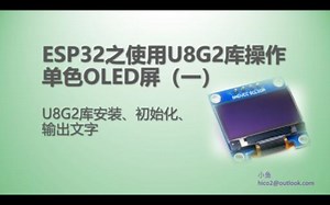 27 ESP32之使用U8G2库操作单色OLED屏（一）U8G2库安装、初始化、输出文字 - 基于Arduino