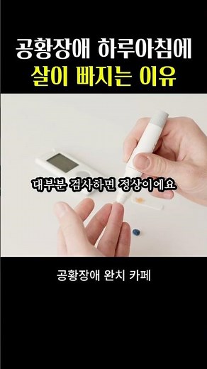 공황 이후 살이 빠지는 이유 (대부분 큰 병을 걱정합니다) #공황장애완치 # 공황발작불안장애 # 공황장애증상