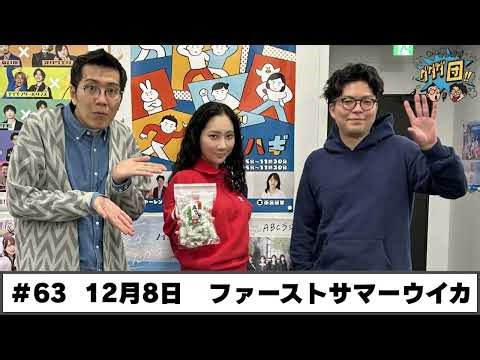 #63 パートナー:ファーストサマーウイカ(2025年12月8日OA)