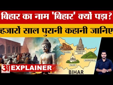 History Of Bihar: बिहार का नाम 'बिहार' क्यों पड़ा? हजारों साल पुरानी कहानी जानिए | All about Bihar