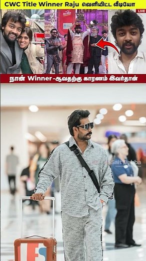 CWC Title Winner Raju வெளியிட்ட வீடியோ🥳 | Cook with Comali Tittle Winner Raju | Cine Updates