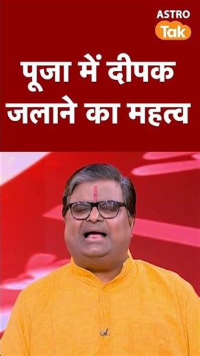 पूजा में दीपक जलाने का महत्व | Astro Tak #shorts