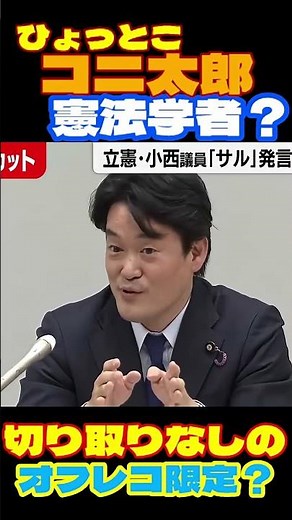 #小西ひろゆき　#憲法学者の定義　#切り取りなしの　#オフレコ限定　#なんだそりゃ　全文もミテネ！　#shorts