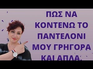 Πώς κοντενουμε το παντελονι μας εύκολα ...και μικρά τιπς !! #fashion #Μοδίστρα #επιδιόρθωσης