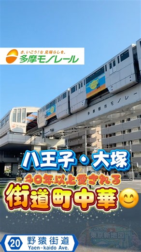 [New Tokyo Map] A Local Chinese Diner Loved for Years on the Highway😊🔥[Hachioji City]