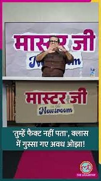 किस सवाल पर इतना गुस्सा हो गए Avadh Ojha? पलटकर स्टूडेंट से ही सवाल करने लगे.