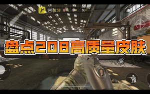 盘点一下SPR208高质量皮肤 codm使命召唤手游