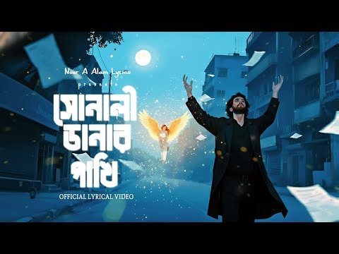 Sonali Danar Pakhi — OFFICIAL LYRICAL VIDEO | New Bengali Song