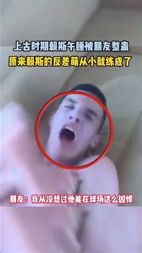 考古成功！赖斯童年“黑历史”曝光：午睡被整蛊，硬汉的反差萌是祖传的 #赖斯 #球星 #足球