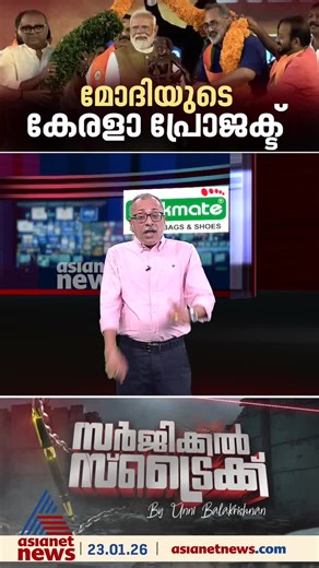മുന്ന് പേരുകള്‍ പറഞ്ഞ് മോദിയുടെ കേരളാ പ്രോജക്റ്റ് | Surgical Strike #modi #PrimeMinister #trivandrum #narendramodi #pmmodi #bjp #kerala #politics #ldf #udf #KeralaAssemblyElection #SurgicalStrike #surgicalstrikebyunnibalakrishnan #asianetnews | Asianet News
