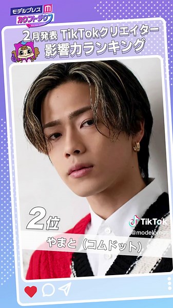 【 #モデルプレスカウントダウン 】2月発表「#TikTokクリエイター影響力トレンドランキング」ベスト30完全版は #ABEMA で配信中📺 #景井ひな #もーりー #もーりー兄弟 #コムドット #なえなの #MINAMI #大平修蔵 #おおしま兄妹 #るな #ばんばんざい