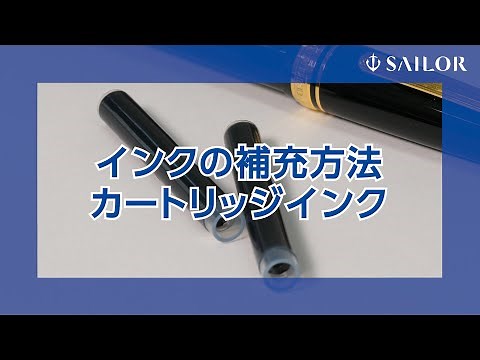 万年筆のインクの補充方法　カートリッジインク