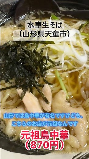 元祖鳥中華を食す！水車生そば（山形県天童市）！芸能人も多数来店！お土産もあるよ！#山形ラーメン #山形グルメ #山形県 #山形そば #鳥中華